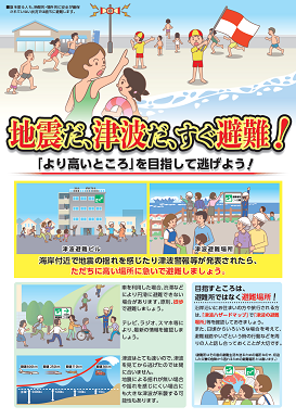 リーフレット「地震だ、津波だ、すぐ避難！」
