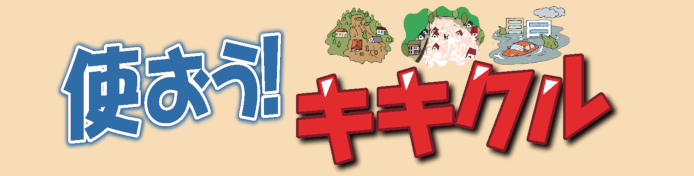 使おう！キキクル