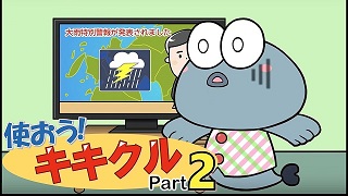 「使おう！キキクルPart2」アニメーション