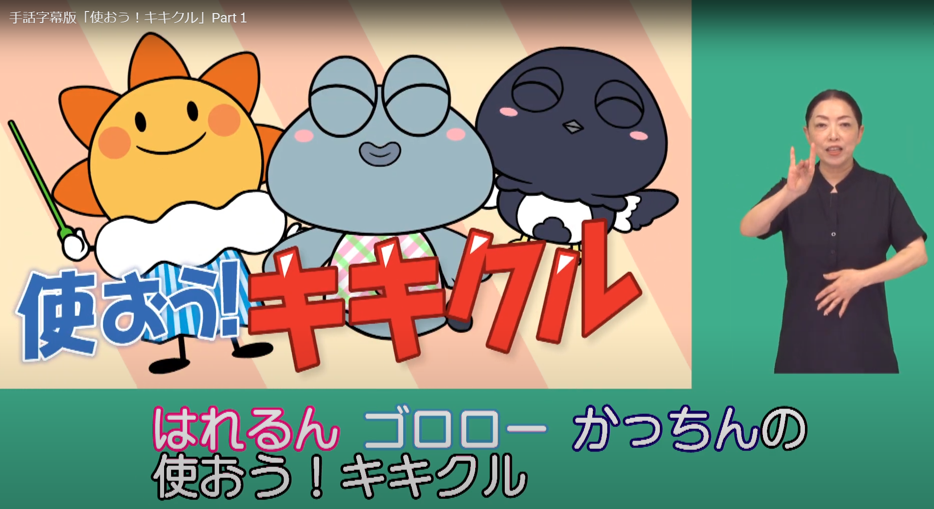 手話字幕版「使おう！キキクル」Part１