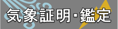 気象証明・鑑定