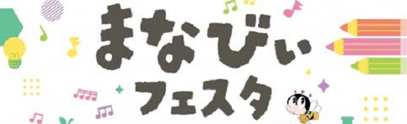 まなびぃフェスタ