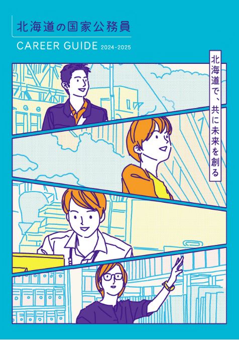 人事院北海道事務局HP