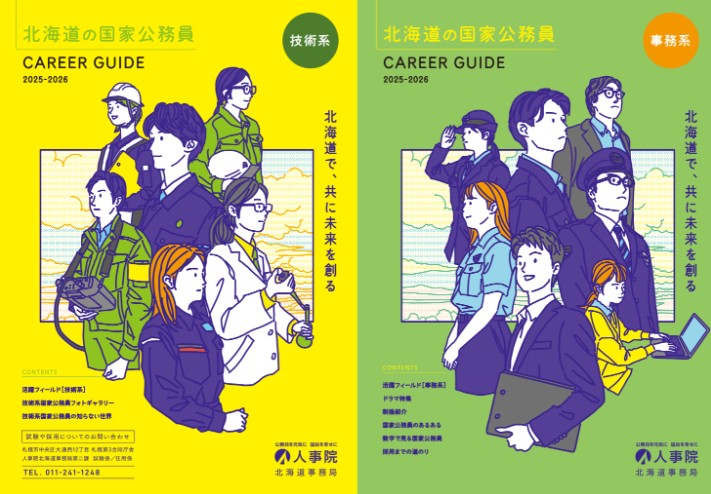 人事院北海道事務局HP