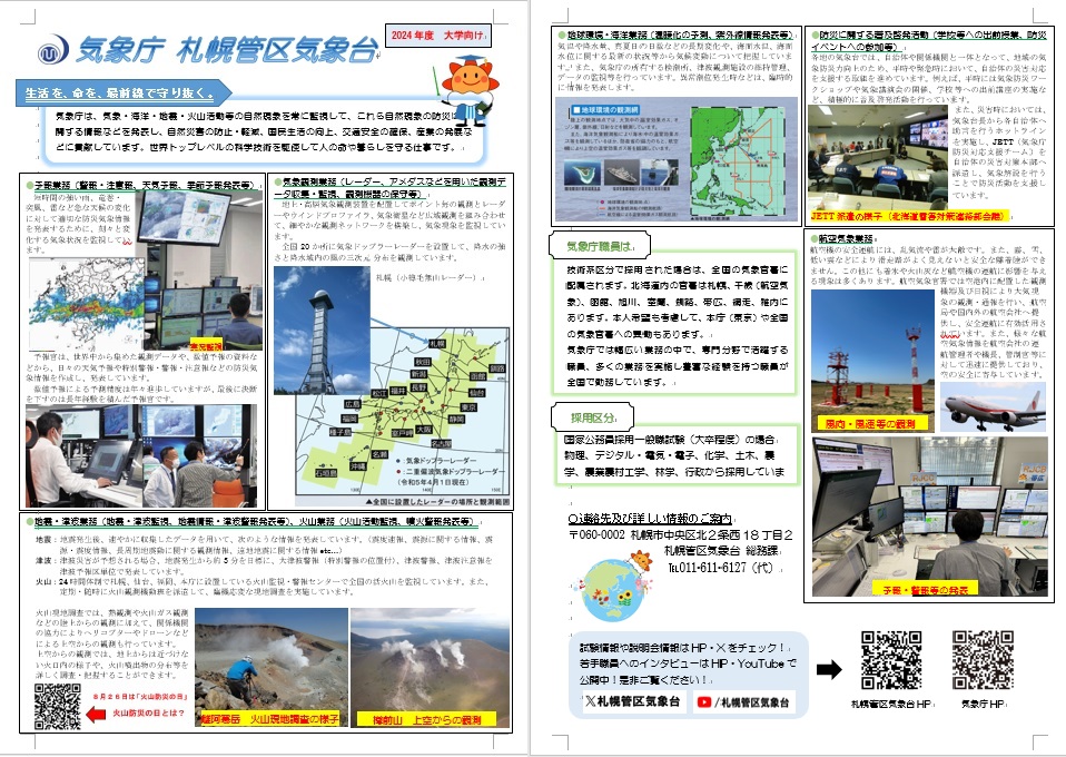 【大学生向け】気象庁 札幌管区気象台の業務紹介リーフレット