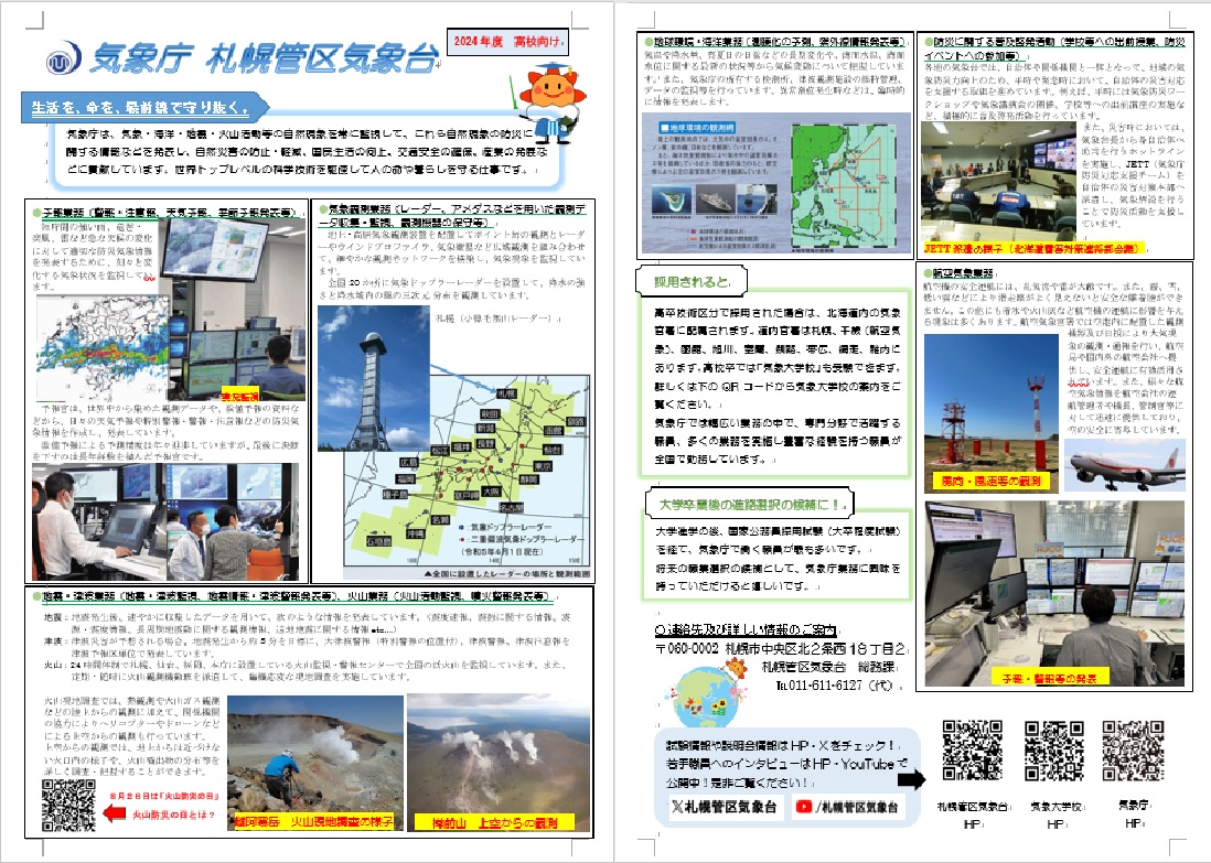 【高校生向け】気象庁 札幌管区気象台の業務紹介リーフレット
