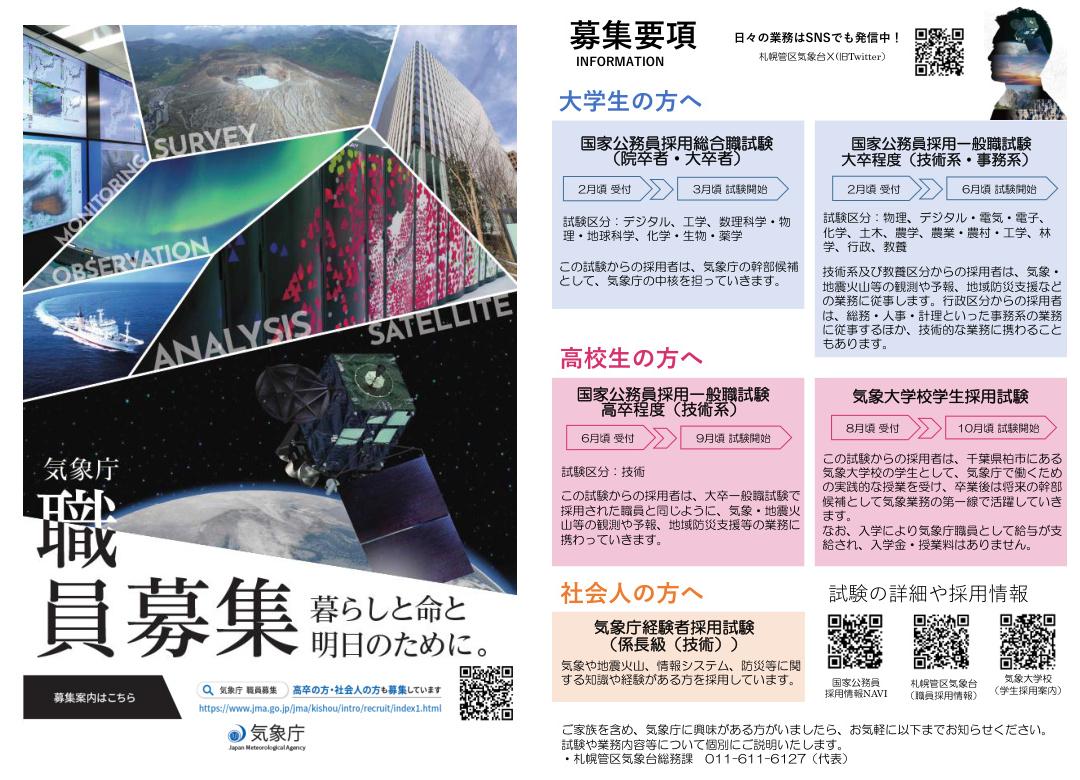 【全世代向け】気象庁 札幌管区気象台の業務紹介リーフレット