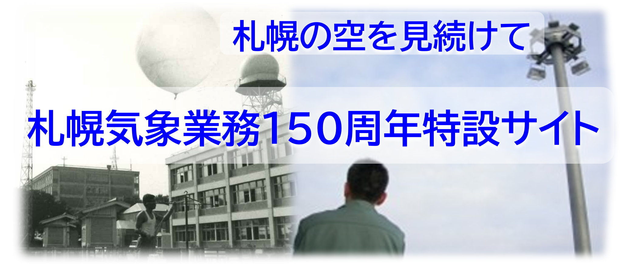 札幌気象業務150周年