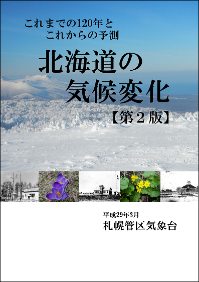 北海道の気候変化 第２版