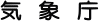 気象庁ホームページロゴ文字画像