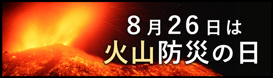 8月26日は火山防災の日、の画像です。クリックすると 火山防災の日ポスター のページに移動します。