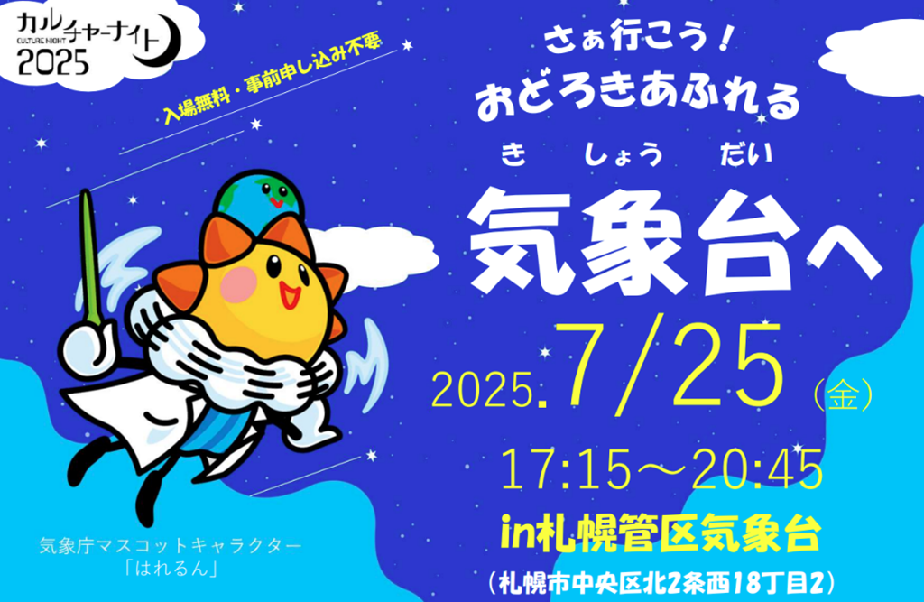 カルチャーナイト2025に札幌管区気象台が参加します！、の画像です。クリックすると カルチャーナイト2025 のページに移動します。