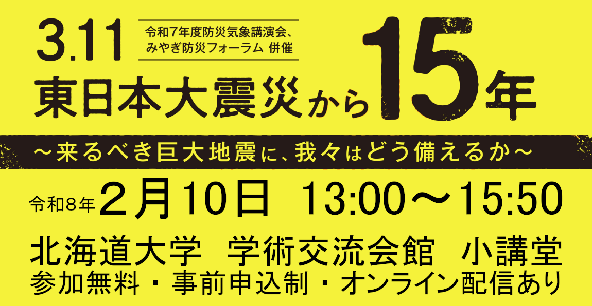 講演会「3.11東日本大震災から15年～来るべき巨大地震に、我々はどう備えるか～」開催、の画像です。クリックすると 令和7年度防災気象後援会の実施について のページに移動します。