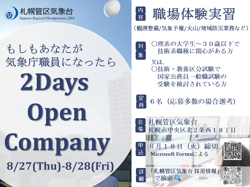 📢 2Days Open Company開催決定!、の画像です。クリックすると 札幌管区気象台業務説明会・官庁訪問 のページに移動します。