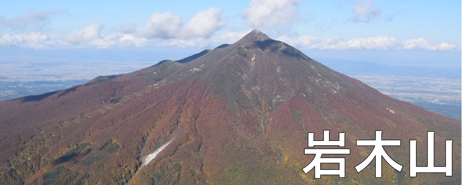 ▼岩木山