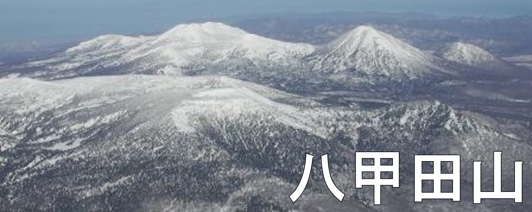 ▼八甲田山