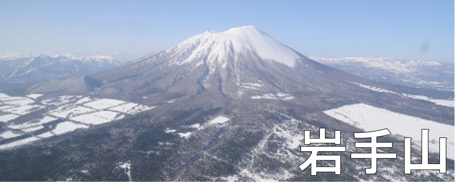 ▼岩手山