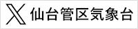 仙台管区気象台エックス
