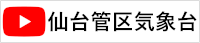 仙台管区気象台ユーチューブ