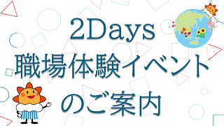 2days職場体験イベント
