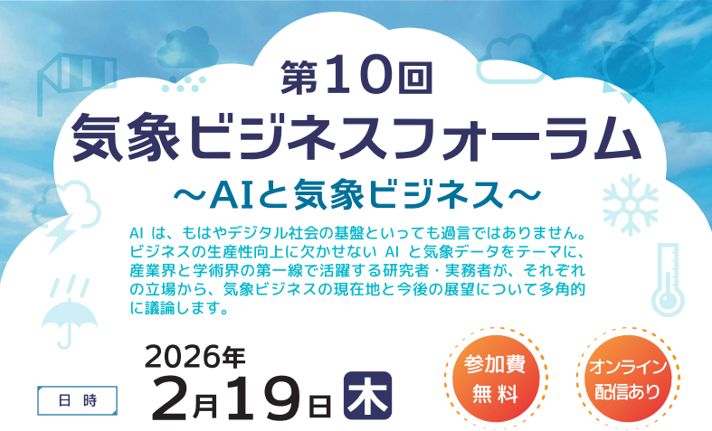 【オンラインあり・参加無料！】第10回気象ビジネスフォーラム ～AIと気象ビジネス～