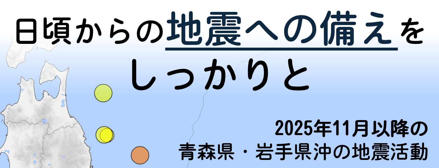 2025年11月以降の青森県・岩手県沖の地震活動の画像です。クリックすると2025年11月以降の青森県・岩手県沖の地震活動のページに移動します。