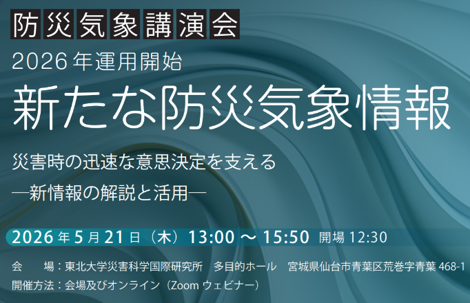 防災気象講演会「2026年運用開始　新たな防災気象情報」の画像です。クリックすると 参加申し込みのページに移動します。