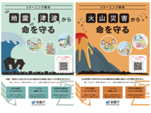 地震・津波及び火山災害から命を守るためのeラーニング教材を公開しました