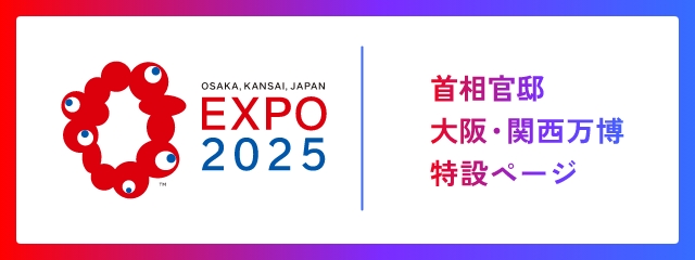 大阪・関西万博2025
