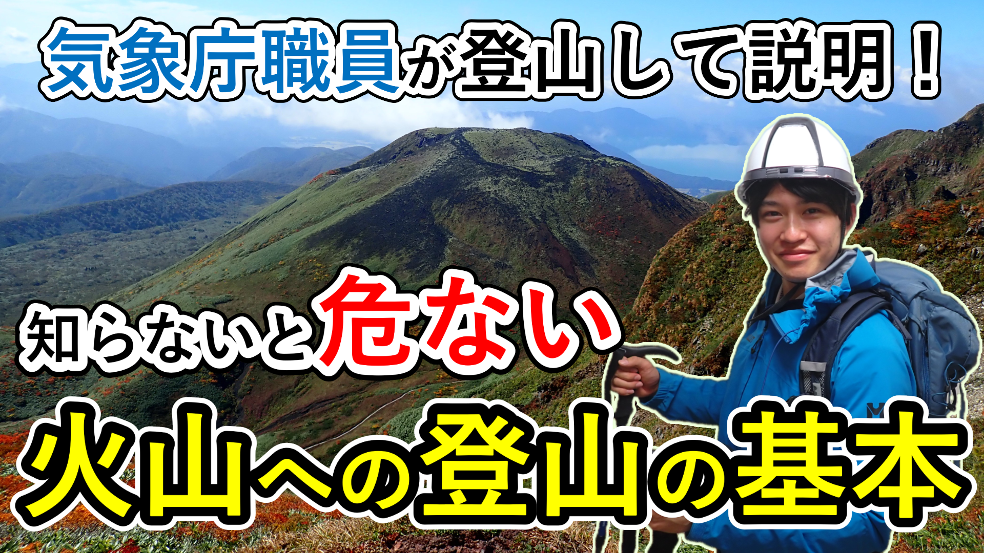 「登山の前にみてほしい!登山初心者も上級者も知っておきたい安全のポイント」説明動画を公開しました。
