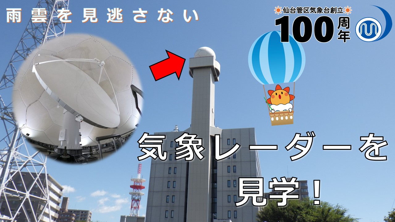 レーダー塔見学