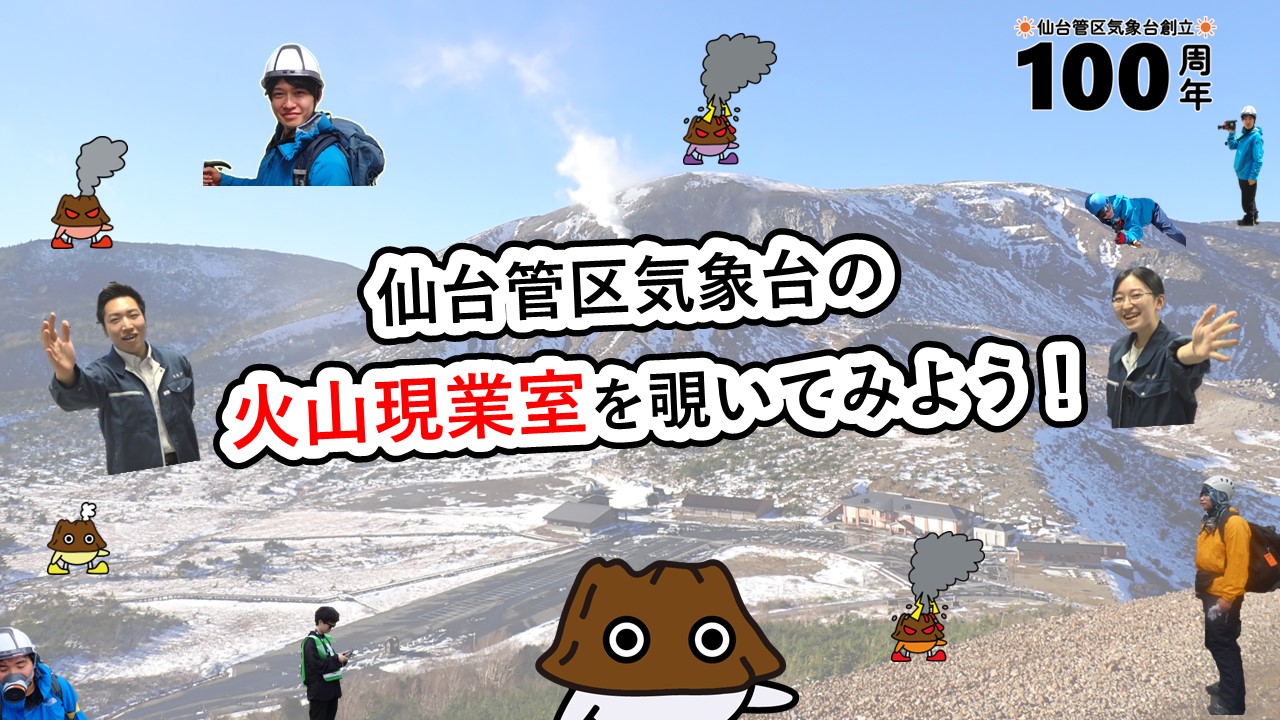火山現業室見学