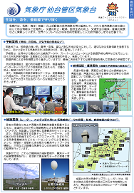仙台管区気象台業務紹介リーフレット（高校生向け）PDF形式