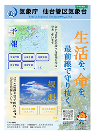 仙台管区気象台業務紹介リーフレット（中学生向け）PDF形式