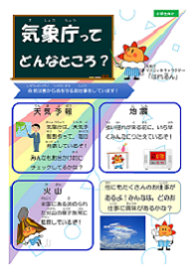 仙台管区気象台業務紹介リーフレット（小学生向け）PDF形式