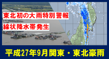 H27.9関東・東北豪雨