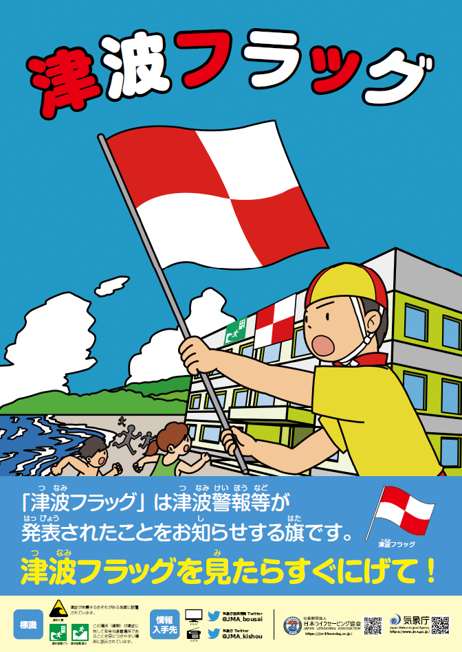 「津波フラッグ」ポスター