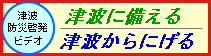 津波普及啓発ビデオのバナー
