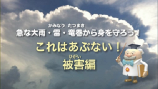 急な大雨から身を守る（気象庁ホームページ）