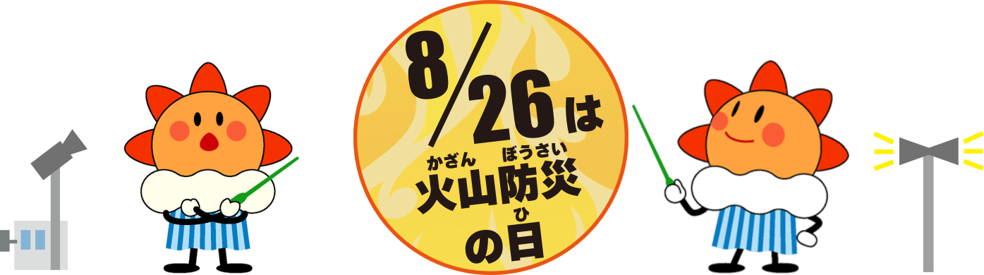 8月26日は「火山防災の日」