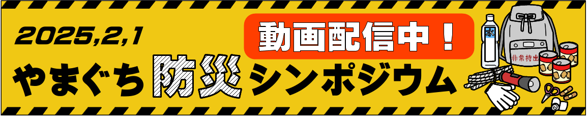 『やまぐち防災シンポジウム』の録画