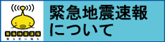 緊急地震速報に関する様々な情報を紹介