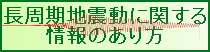長周期地震動に関する情報のあり方検討会