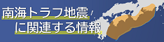 南海トラフ地震に関連する情報