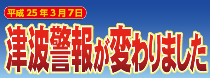 津波警報の改善について