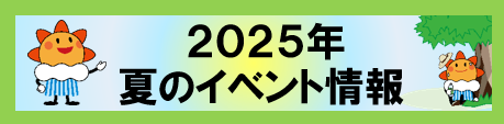 県民の日イベント「君も防災博士だ！こども防災教室」に参加します