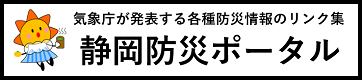 静岡防災ポータルへのリンク