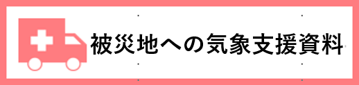 被災地への気象支援資料ページへのリンク
