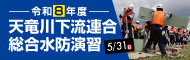 令和8年度天竜川下流連合総合水防演習に関するページへのリンク