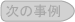次の事例
